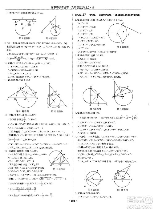 龙门书局2020秋启东中学作业本九年级数学上册SJ苏教版参考答案