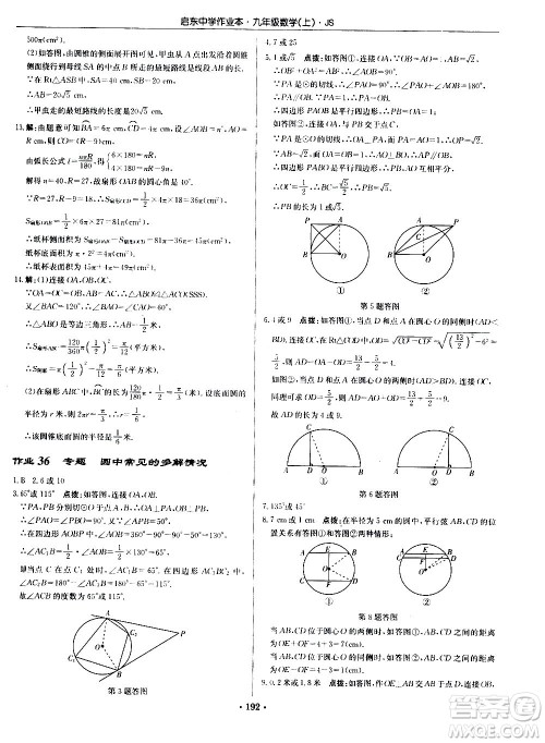 龙门书局2020秋启东中学作业本九年级数学上册SJ苏教版参考答案