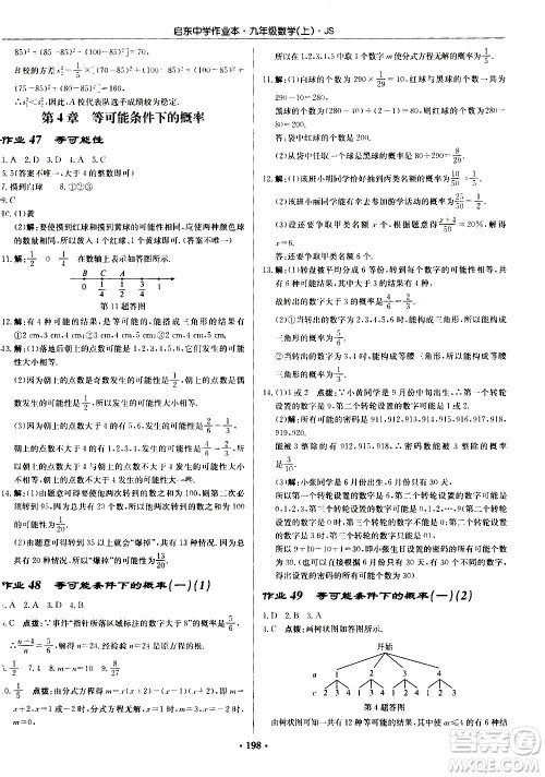 龙门书局2020秋启东中学作业本九年级数学上册SJ苏教版参考答案