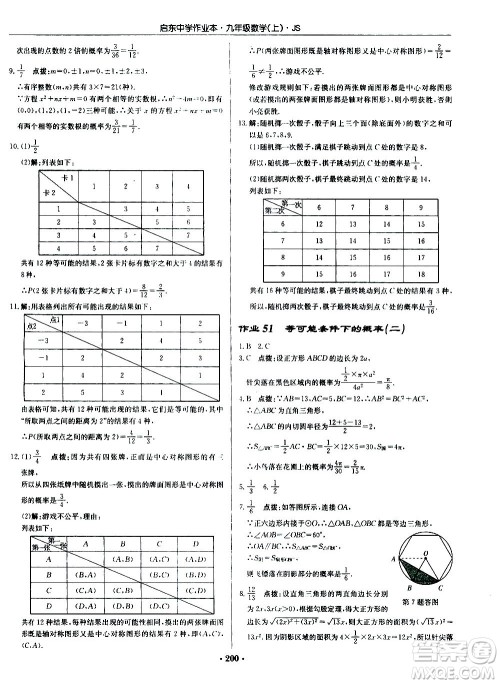 龙门书局2020秋启东中学作业本九年级数学上册SJ苏教版参考答案