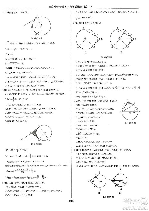龙门书局2020秋启东中学作业本九年级数学上册SJ苏教版参考答案