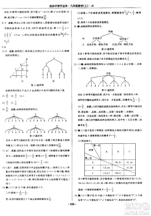 龙门书局2020秋启东中学作业本九年级数学上册SJ苏教版参考答案