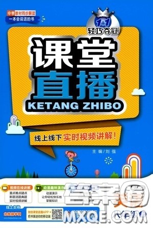 北京教育出版社2020秋1+1轻巧夺冠课堂直播八年级英语上册人教版答案