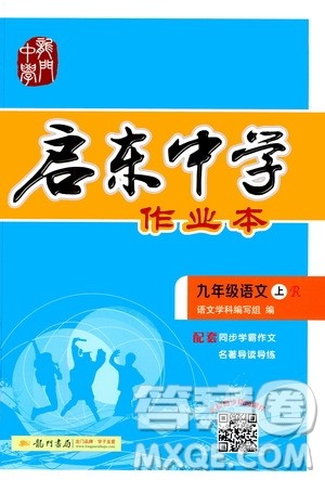 龙门书局2020秋启东中学作业本九年级语文上册R人教版参考答案