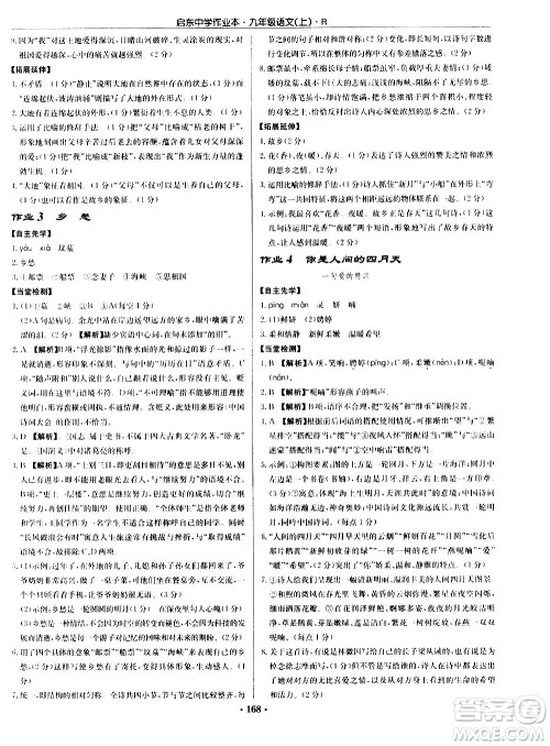龙门书局2020秋启东中学作业本九年级语文上册R人教版参考答案
