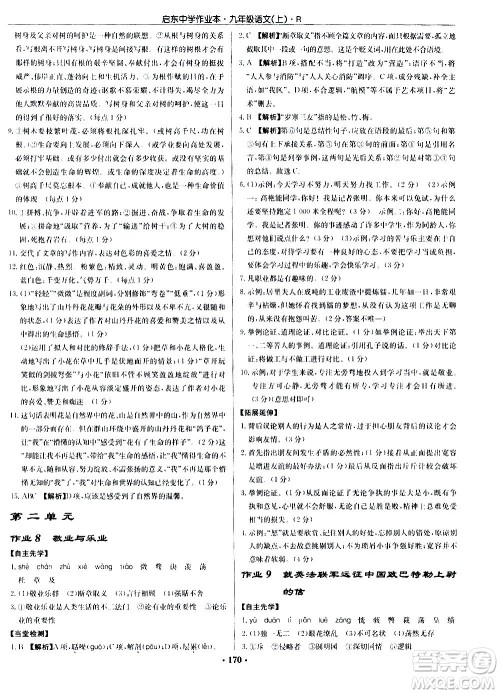 龙门书局2020秋启东中学作业本九年级语文上册R人教版参考答案