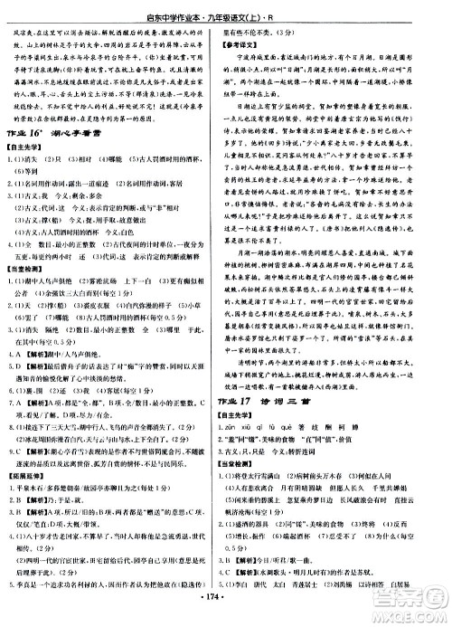 龙门书局2020秋启东中学作业本九年级语文上册R人教版参考答案