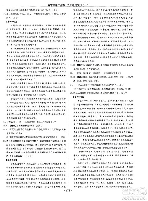 龙门书局2020秋启东中学作业本九年级语文上册R人教版参考答案