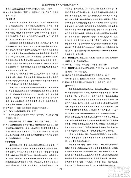 龙门书局2020秋启东中学作业本九年级语文上册R人教版参考答案