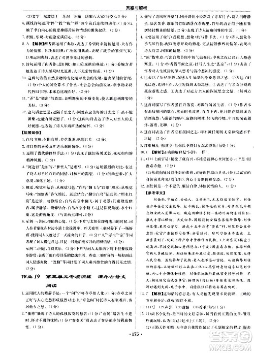 龙门书局2020秋启东中学作业本九年级语文上册R人教版参考答案