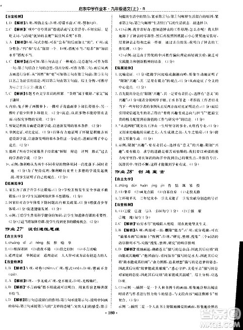 龙门书局2020秋启东中学作业本九年级语文上册R人教版参考答案