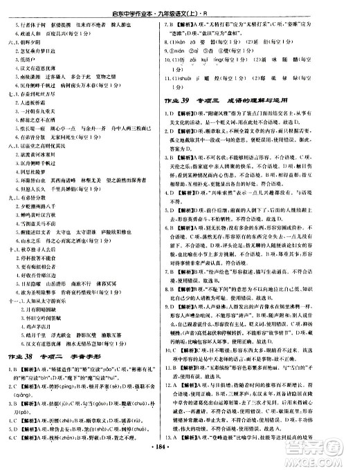 龙门书局2020秋启东中学作业本九年级语文上册R人教版参考答案