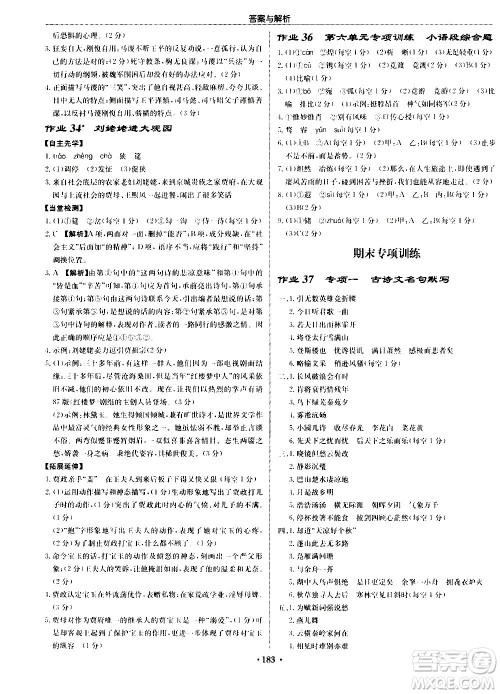龙门书局2020秋启东中学作业本九年级语文上册R人教版参考答案