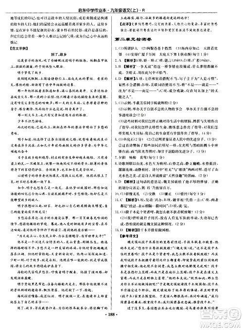 龙门书局2020秋启东中学作业本九年级语文上册R人教版参考答案