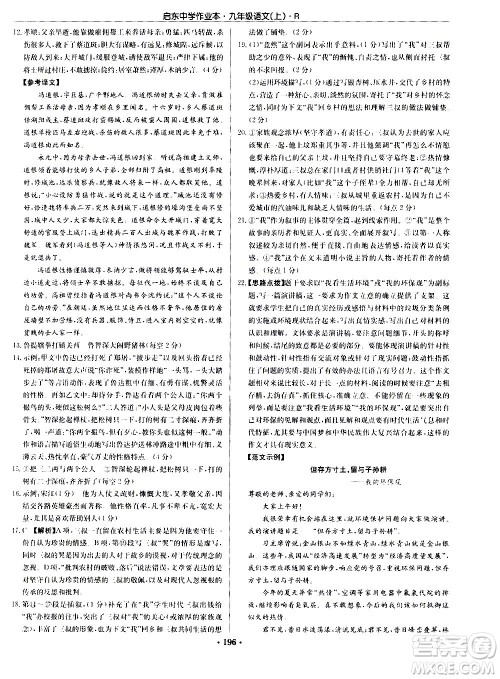 龙门书局2020秋启东中学作业本九年级语文上册R人教版参考答案