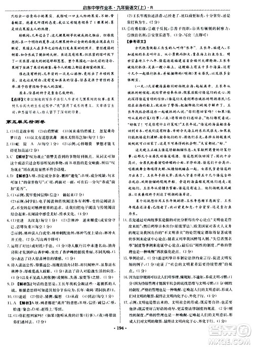 龙门书局2020秋启东中学作业本九年级语文上册R人教版参考答案