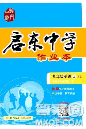 龙门书局2020秋启东中学作业本九年级英语上册YL译林版参考答案