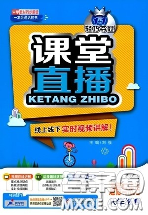 2020秋1+1轻巧夺冠课堂直播八年级道德与法治上册人教版答案 2020秋1+1轻巧夺冠课堂直播八年级道德与法治上册人教版答案