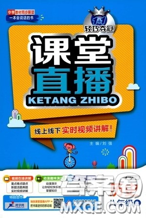 2020秋1+1轻巧夺冠课堂直播八年级历史上册人教版答案