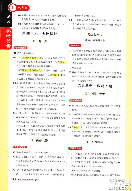 北京教育出版社2020秋1+1轻巧夺冠课堂直播八年级语文上册人教版答案