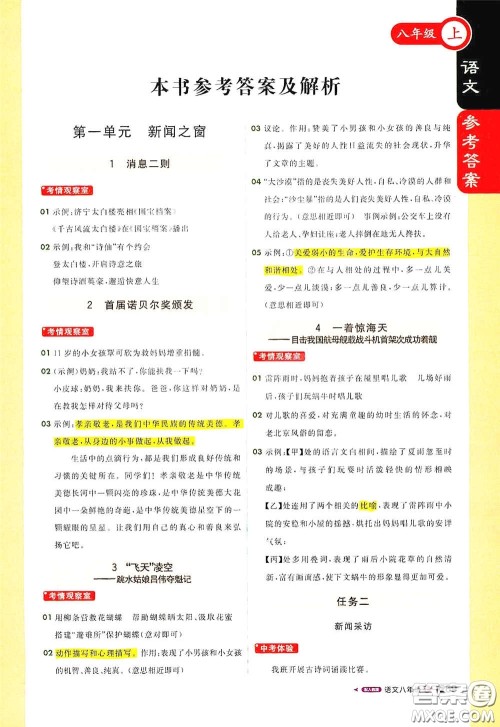 北京教育出版社2020秋1+1轻巧夺冠课堂直播八年级语文上册人教版答案