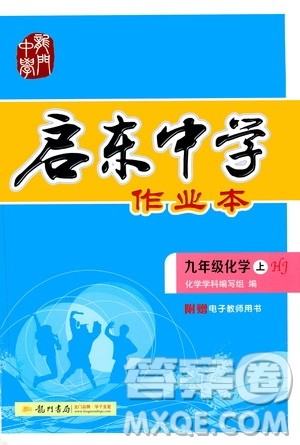 龙门书局2020秋启东中学作业本九年级化学上册HJ沪教版参考答案