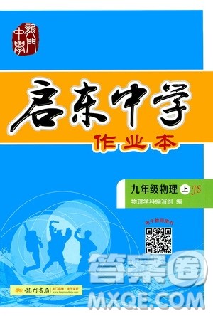 龙门书局2020秋启东中学作业本九年级物理上册SJ苏教版参考答案