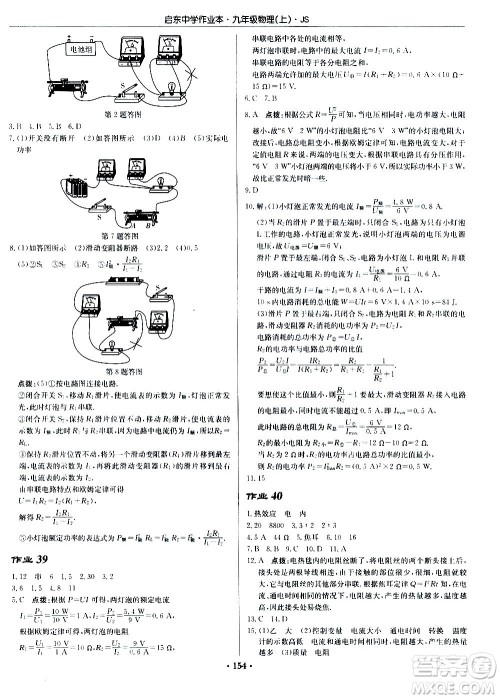 龙门书局2020秋启东中学作业本九年级物理上册SJ苏教版参考答案