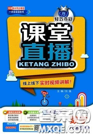 2020秋1+1轻巧夺冠课堂直播八年级数学上册江苏科教版答案