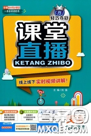 2020秋1+1轻巧夺冠课堂直播九年级英语上册人教版答案