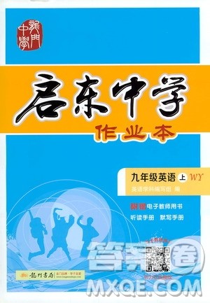 龙门书局2020秋启东中学作业本九年级英语上册WY外研版参考答案