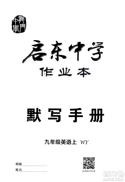 龙门书局2020秋启东中学作业本九年级英语上册WY外研版参考答案