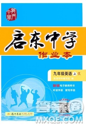 龙门书局2020秋启东中学作业本九年级英语上册R人教版参考答案
