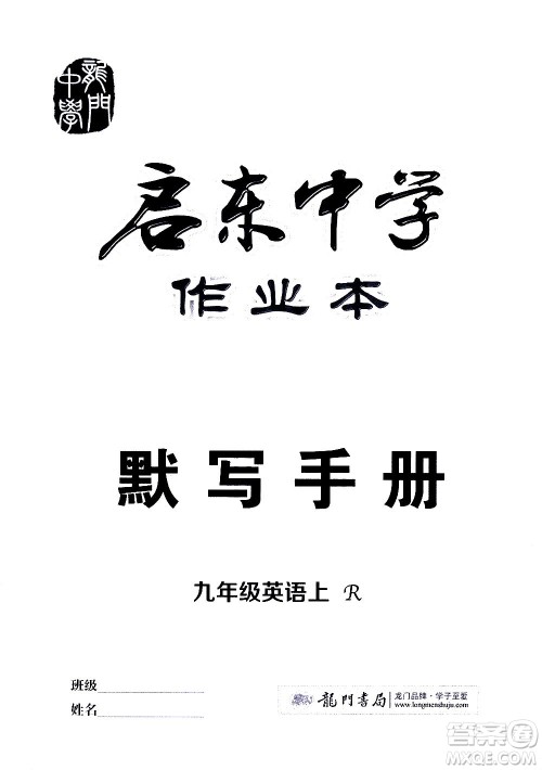 龙门书局2020秋启东中学作业本九年级英语上册R人教版参考答案