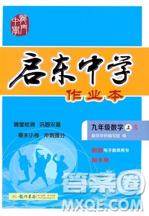 龙门书局2020秋启东中学作业本九年级数学上册R人教版参考答案
