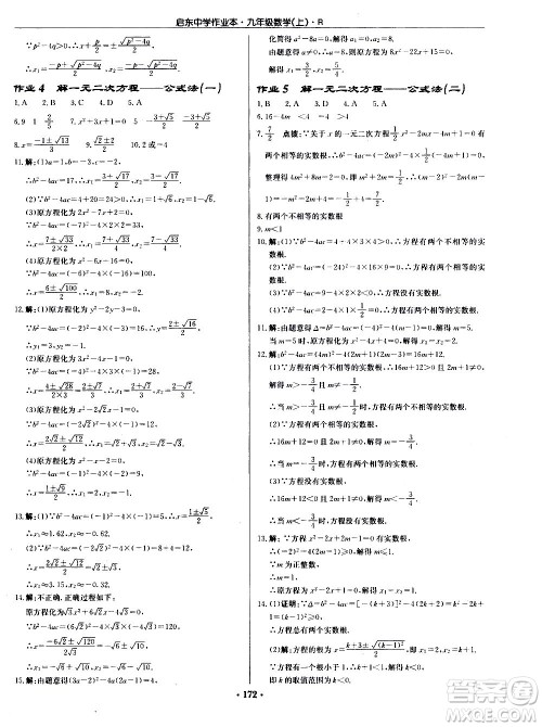 龙门书局2020秋启东中学作业本九年级数学上册R人教版参考答案