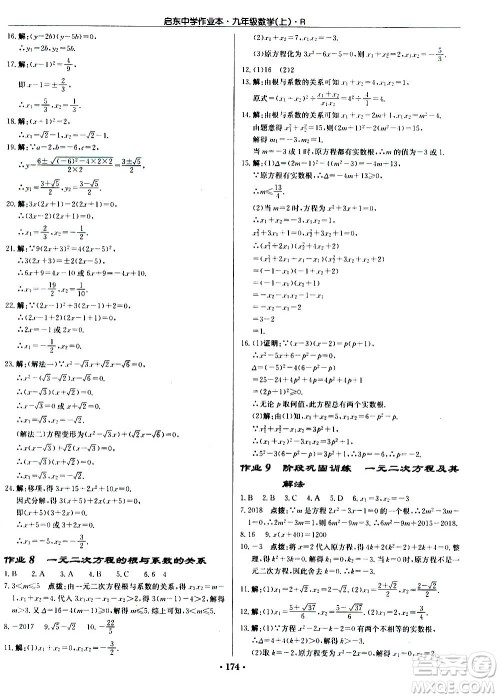 龙门书局2020秋启东中学作业本九年级数学上册R人教版参考答案
