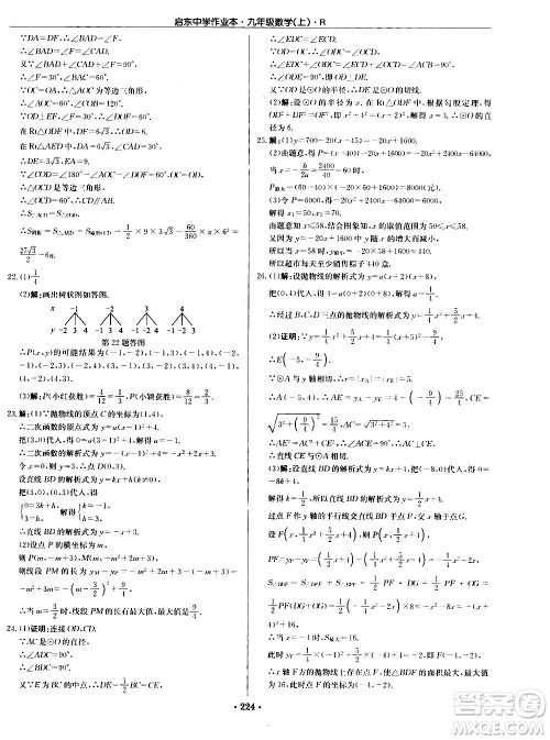 龙门书局2020秋启东中学作业本九年级数学上册R人教版参考答案