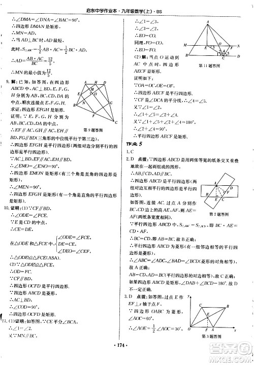 龙门书局2020秋启东中学作业本九年级数学上册BS北师版参考答案