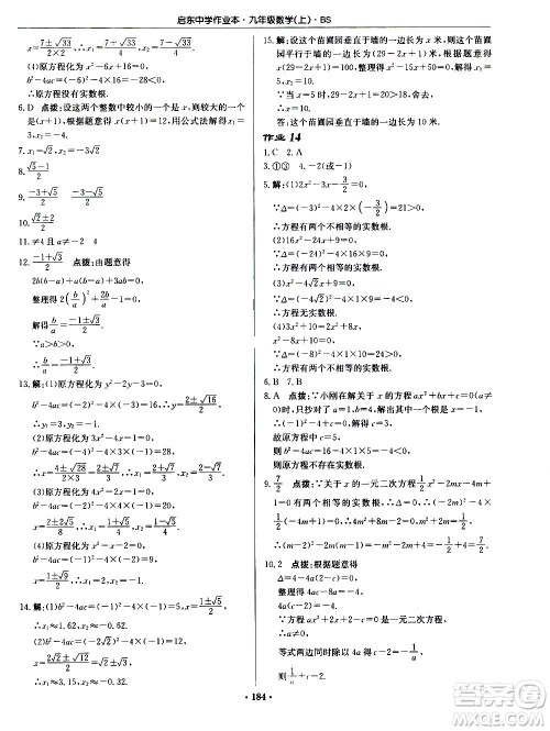 龙门书局2020秋启东中学作业本九年级数学上册BS北师版参考答案