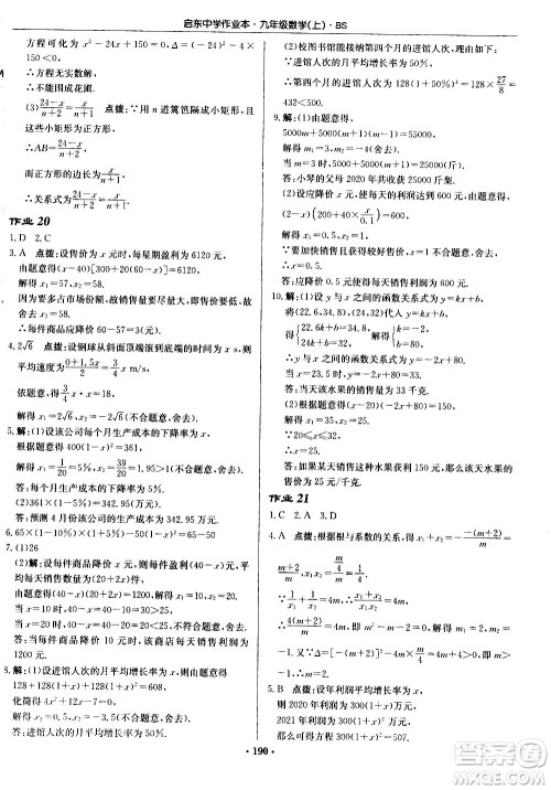 龙门书局2020秋启东中学作业本九年级数学上册BS北师版参考答案