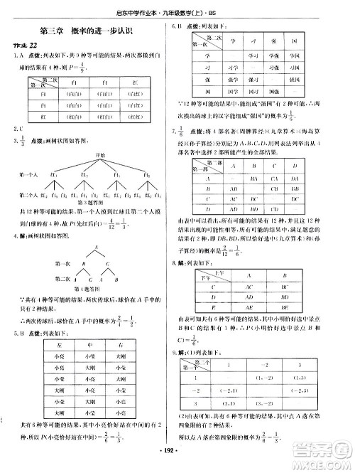 龙门书局2020秋启东中学作业本九年级数学上册BS北师版参考答案