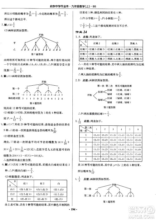 龙门书局2020秋启东中学作业本九年级数学上册BS北师版参考答案