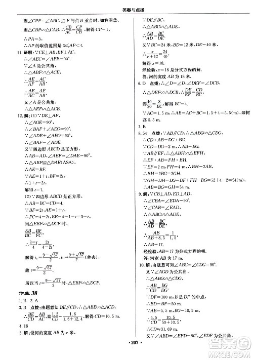 龙门书局2020秋启东中学作业本九年级数学上册BS北师版参考答案