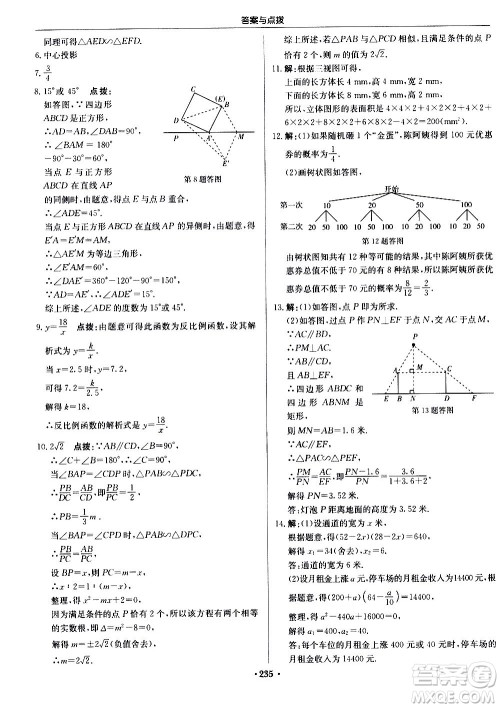 龙门书局2020秋启东中学作业本九年级数学上册BS北师版参考答案