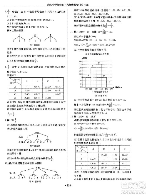 龙门书局2020秋启东中学作业本九年级数学上册BS北师版参考答案