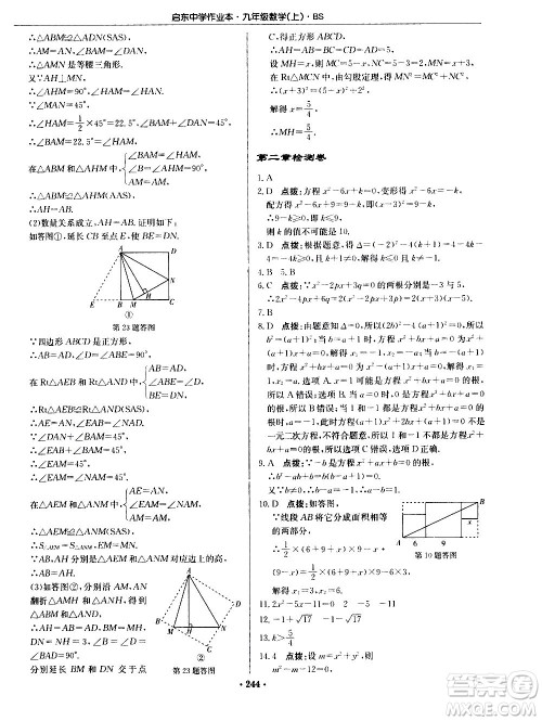 龙门书局2020秋启东中学作业本九年级数学上册BS北师版参考答案