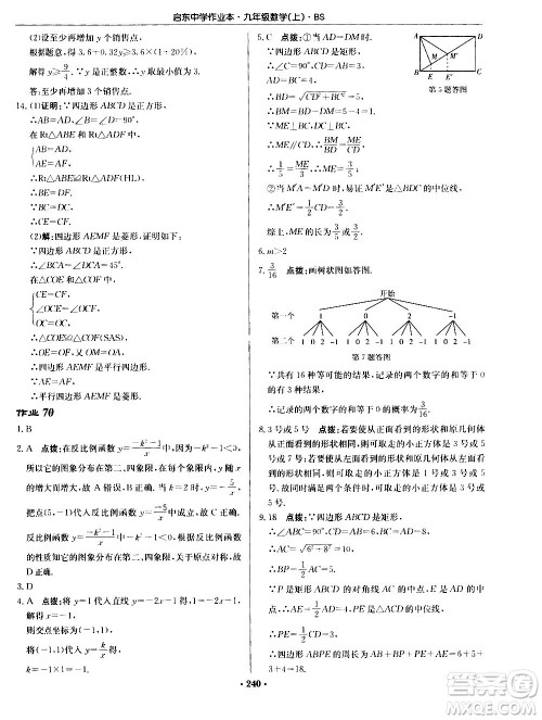 龙门书局2020秋启东中学作业本九年级数学上册BS北师版参考答案