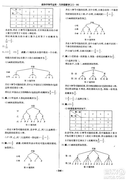 龙门书局2020秋启东中学作业本九年级数学上册BS北师版参考答案