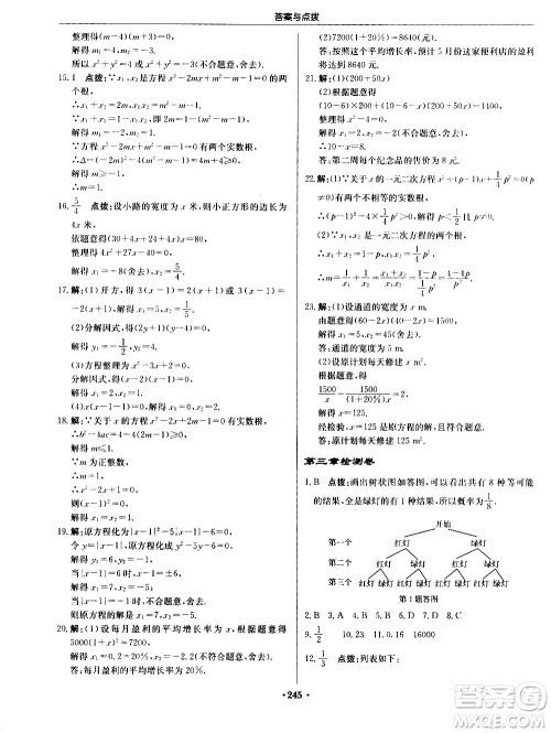 龙门书局2020秋启东中学作业本九年级数学上册BS北师版参考答案